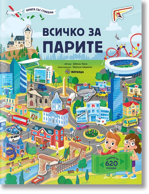 Всичко за парите, книга със стикери