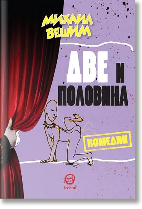 Две и половина комедии