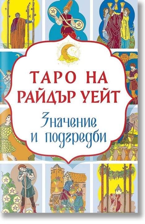 Таро на Райдър Уейт. Значение и подредби