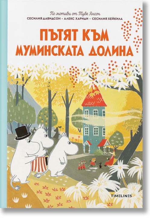 Пътят към Муминската долина