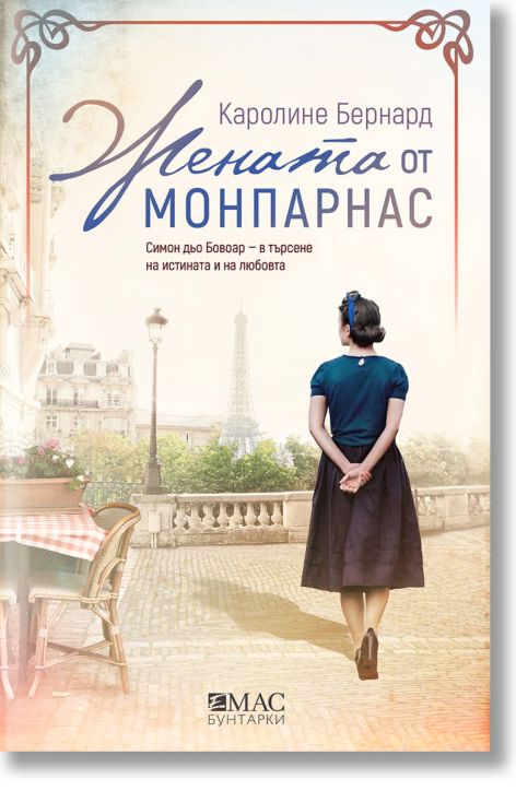 Жената от Монпарнас