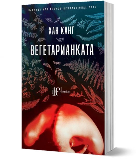 Вегетарианката