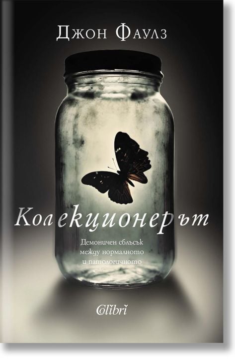 Колекционерът