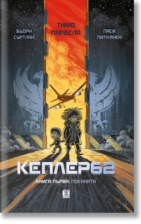 Кеплер62, книга 1: Поканата