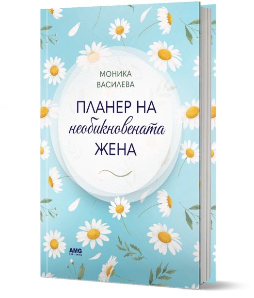 Планер на необикновената жена 4