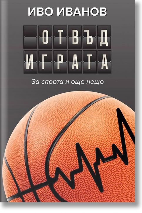 Отвъд играта