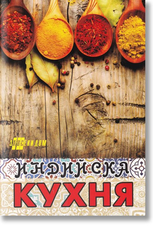 Индийска кухня