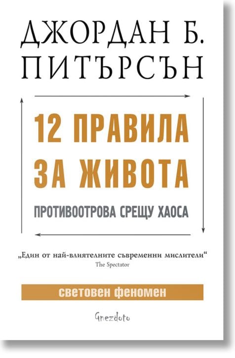 12 правила за живота. Противоотрова срещу хаоса