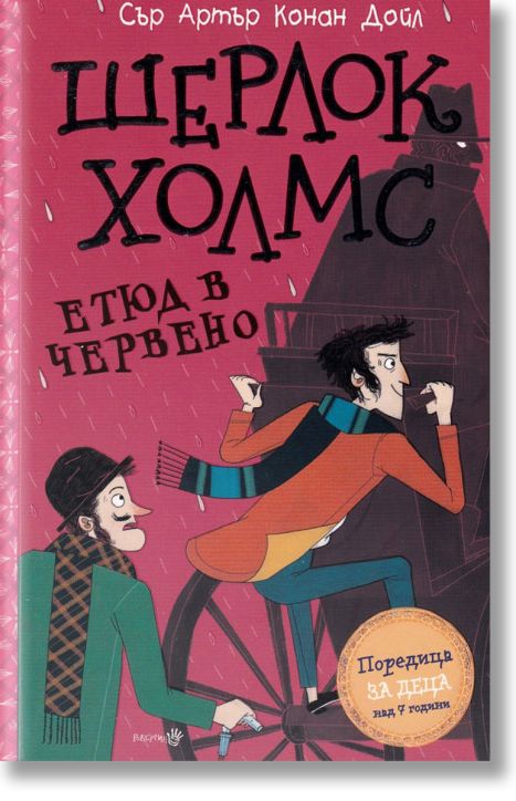 Шерлок Холмс: Етюд в червено