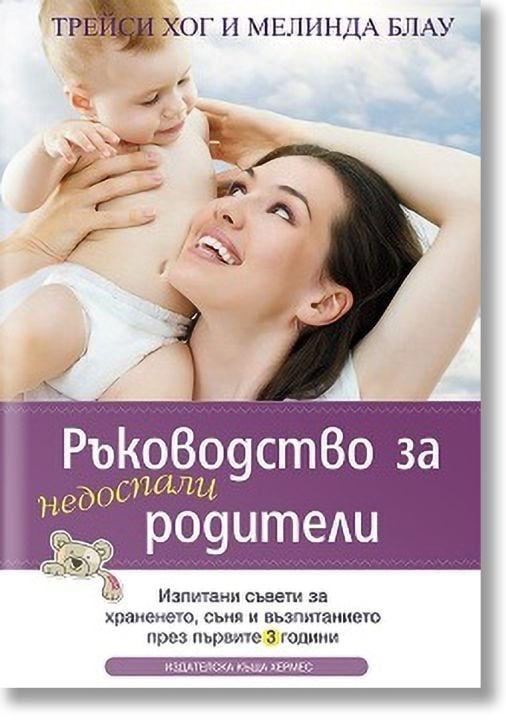 Ръководство за недоспали родители