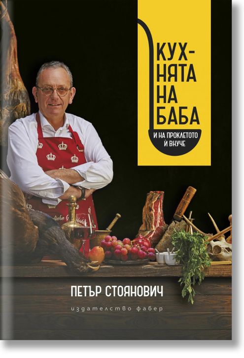 Кухнята на баба (и на проклетото ѝ внуче)