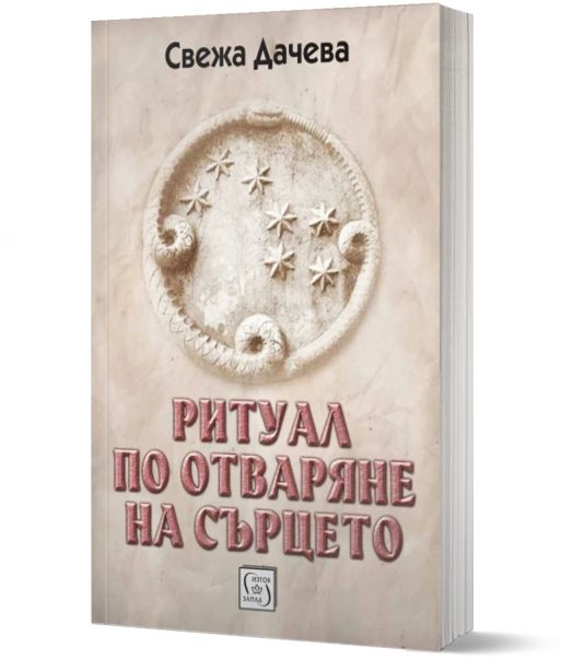 Ритуал по отваряне на сърцето