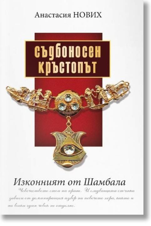 Съдбоносен кръстопът. Изконният от Шамбала