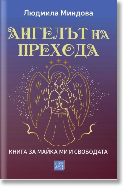 Ангелът на Прехода. Книга за майка ми и за свободата