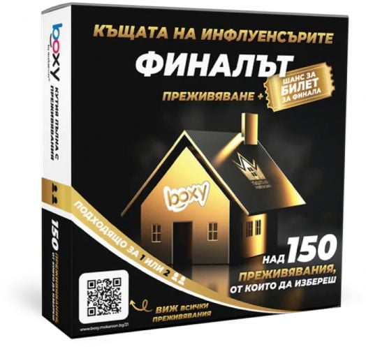 Ваучер за преживяване BOXY - Къщата на инфлуенсърите