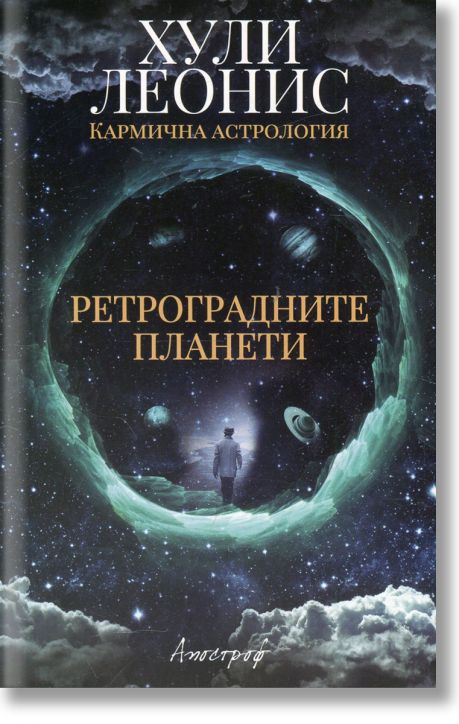 Ретроградните планети