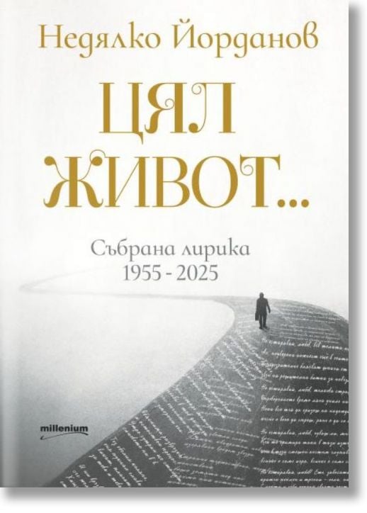 Цял живот. Събрана лирика 1955 - 2025