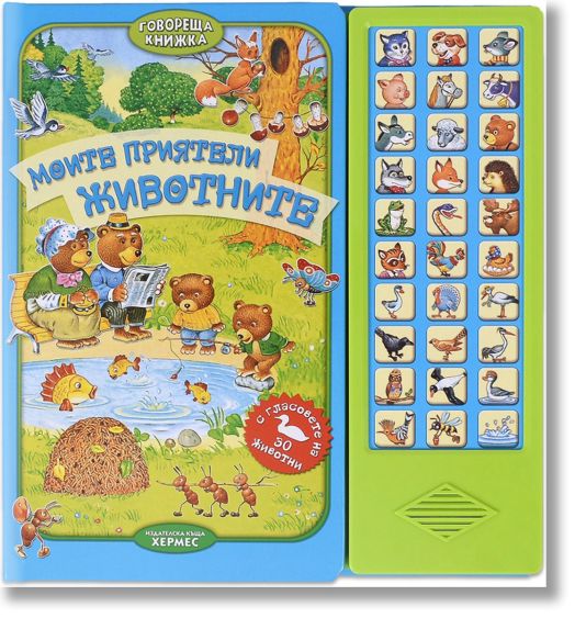 Моите приятели животните