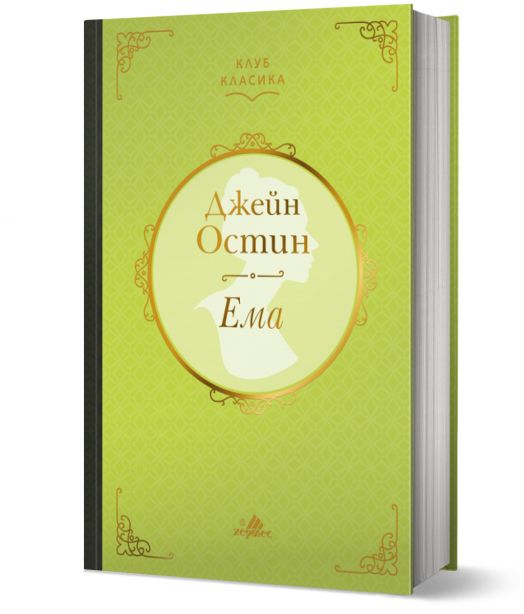 Клуб Класика: Ема, твърди корици