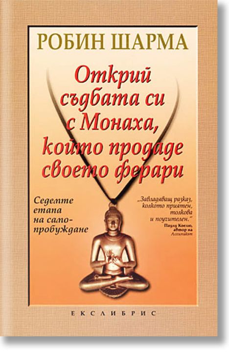 Открий съдбата си с Монаха, който продаде своето ферари