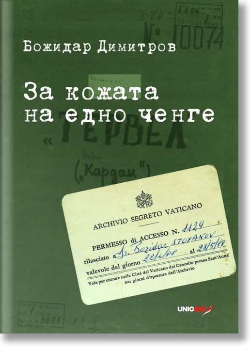За кожата на едно ченге