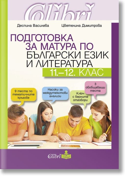Подготовка за матура по български език и литература 11.-12. клас
