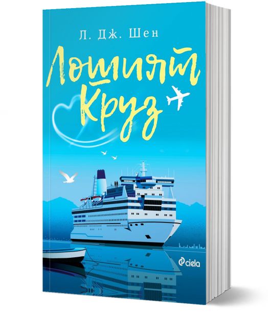 Лошият Круз