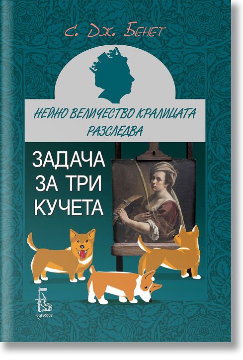 Задача за три кучета