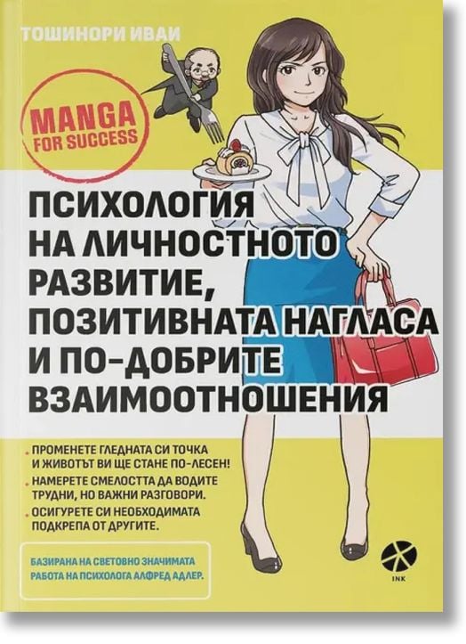 Психология на личностното развитие, позитивната нагласа и по-добрите взаимоотношения