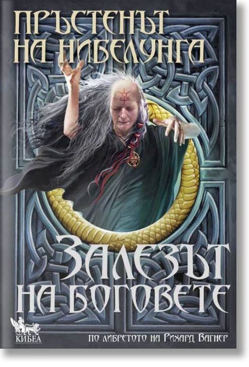 Пръстенът на Нибелунга, книга 4: Залезът на боговете