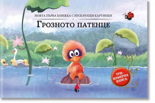 Моята първа кижка с изскачащи картинки: Грозното патенце