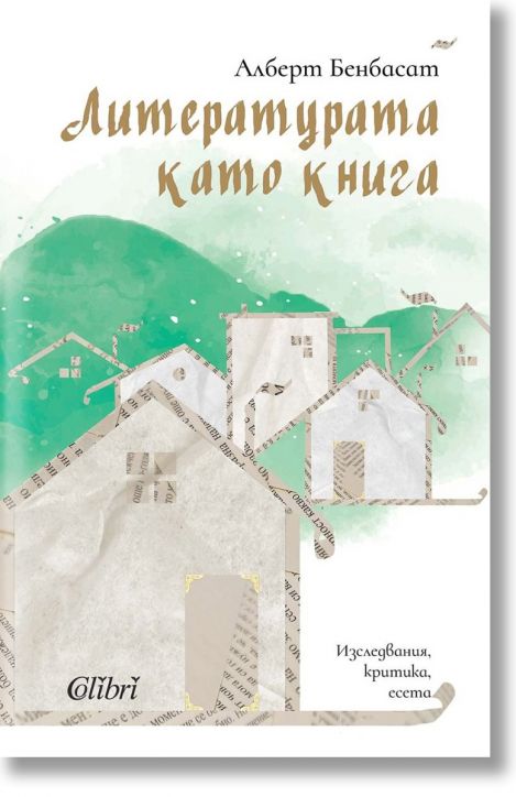 Литературата като книга