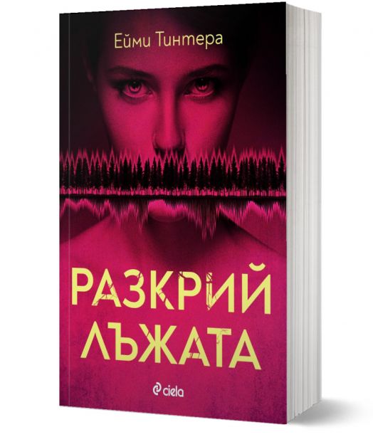 Разкрий лъжата