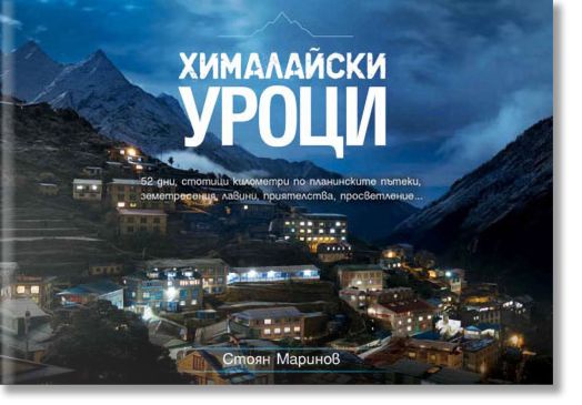 Хималайски уроци