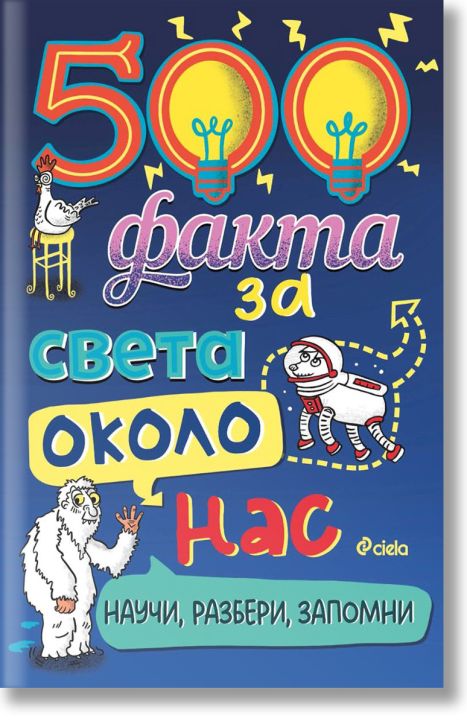 500 факта за света около нас
