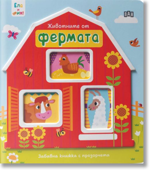 Ела и виж! Животните от фермата