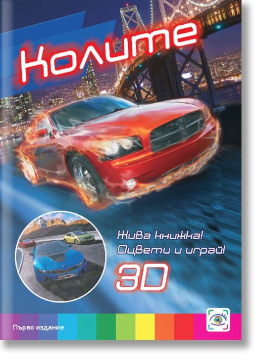 Жива книжка! Оцвети и играй!: Колите