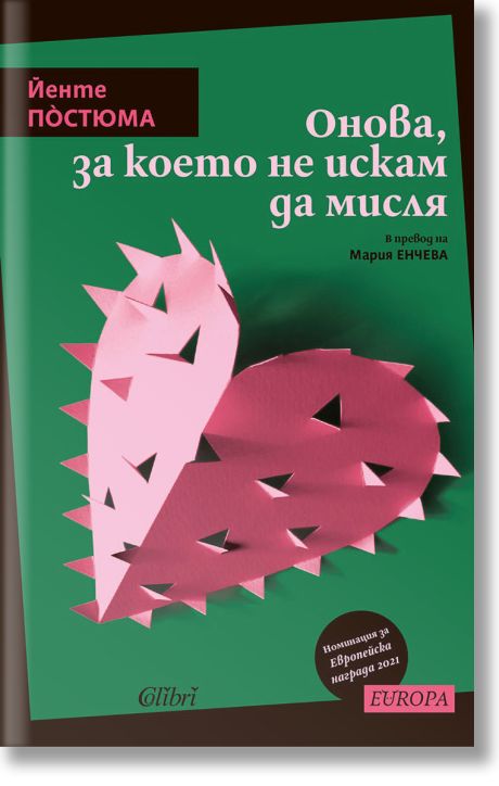 Онова, за което не искам да мисля