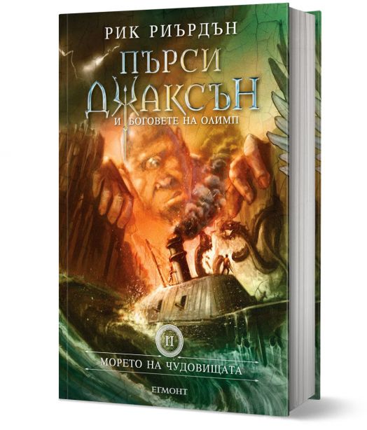 Пърси Джаксън, книга 2: Морето на чудовищата, твърди корици