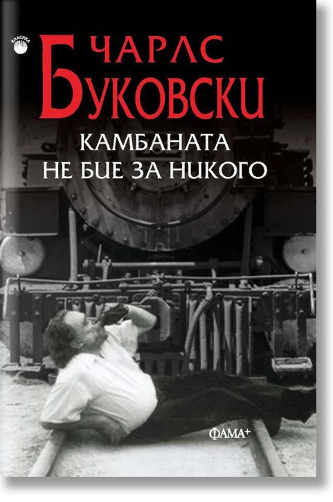 Камбаната не бие за никого