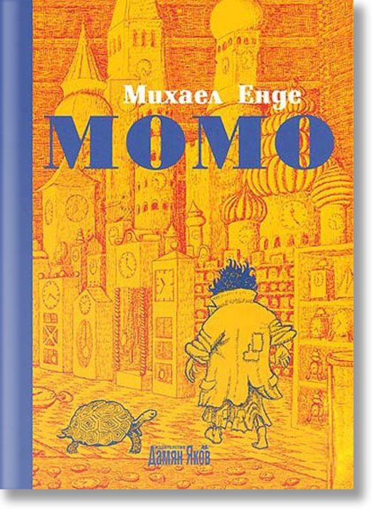 Момо, меки корици