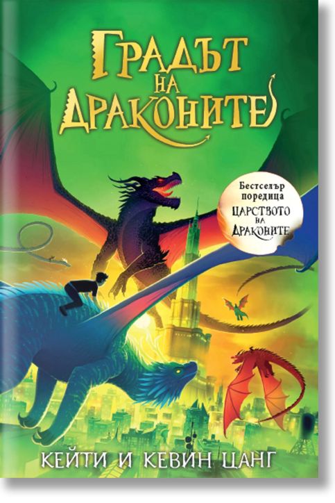 Царството на драконите, книга 3: Градът на драконите