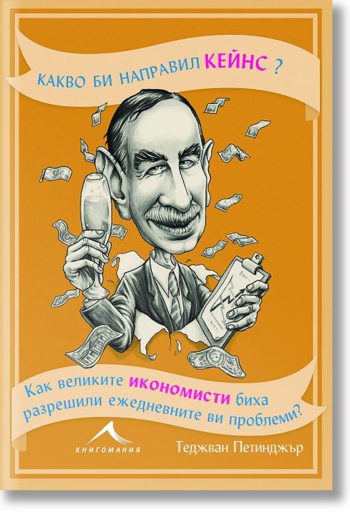 Какво би направил Кейнс?