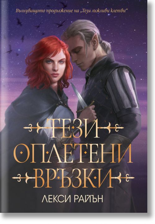 Тези оплетени връзки