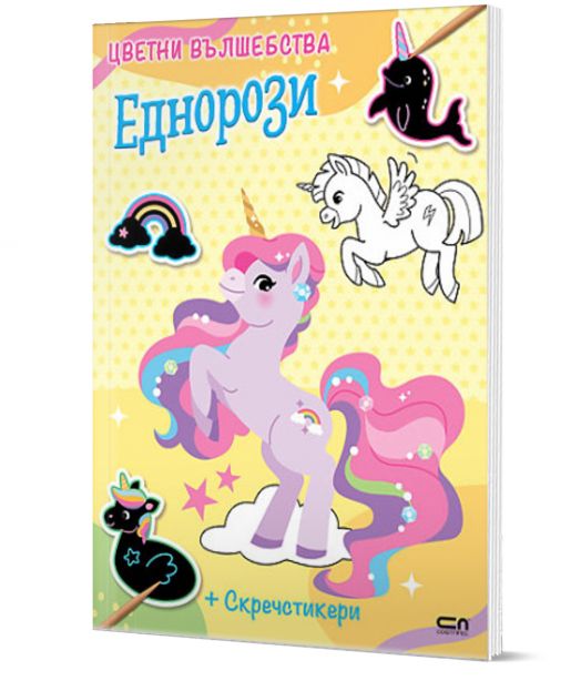 Цветни вълшебства: Еднорози