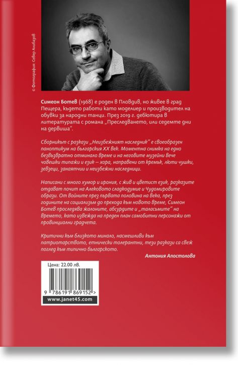 Неизбежният наследник