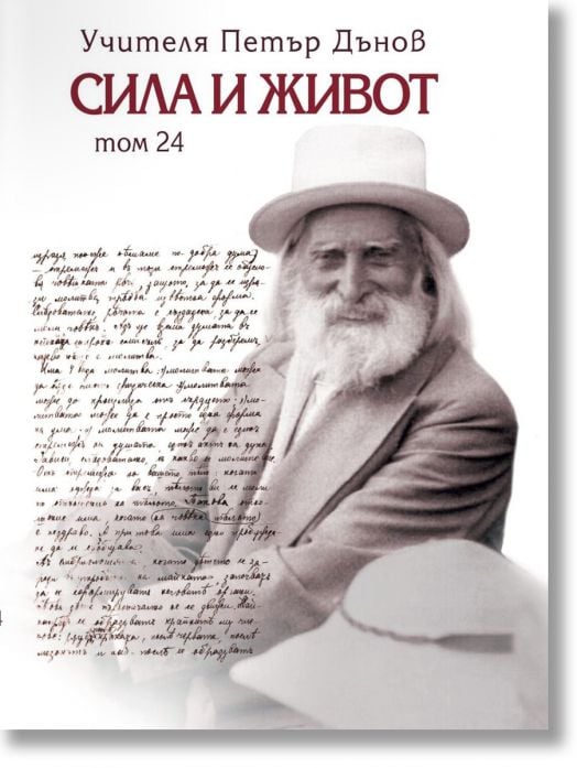 Сила и живот, том 24