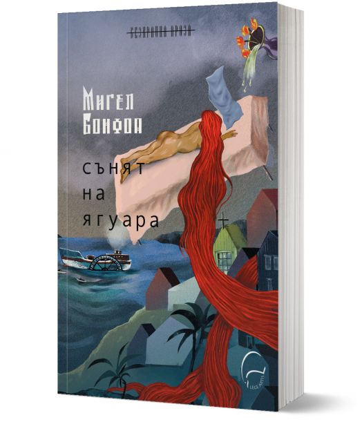 Сънят на ягуара