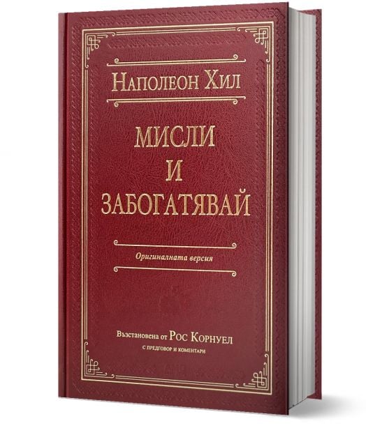 Мисли и забогатявай, луксозно издание