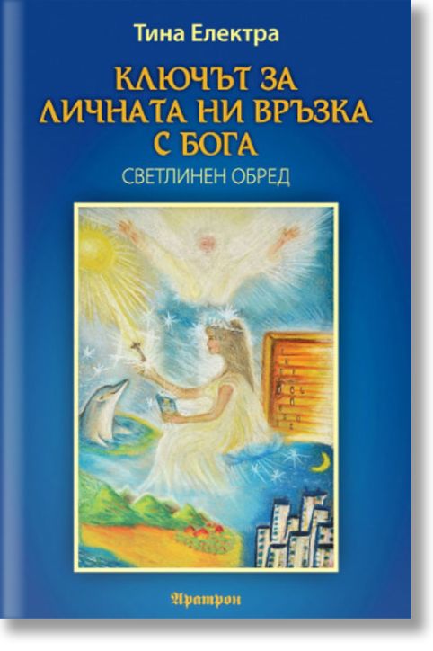 Ключът за личната ни връзка с Бога. Светлинен обред